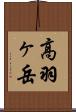 高羽ヶ岳 Scroll