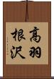 高羽根沢 Scroll