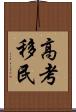 高考移民 Scroll