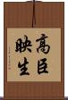 高臣映生 Scroll