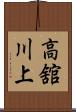 高舘川上 Scroll