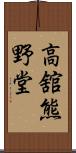 高舘熊野堂 Scroll