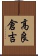 高良倉吉 Scroll