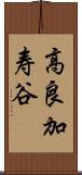 高良加寿谷 Scroll