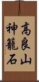 高良山神籠石 Scroll