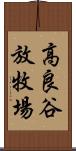 高良谷放牧場 Scroll