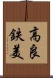 高良鉄美 Scroll