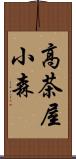 高茶屋小森 Scroll