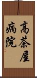 高茶屋病院 Scroll