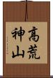 高荒神山 Scroll