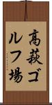 高萩ゴルフ場 Scroll