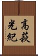 高萩光紀 Scroll