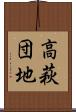 高萩団地 Scroll