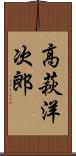 高萩洋次郎 Scroll
