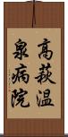 高萩温泉病院 Scroll