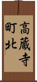 高蔵寺町北 Scroll