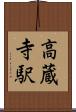 高蔵寺駅 Scroll