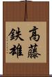 高藤鉄雄 Scroll