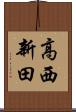 高西新田 Scroll
