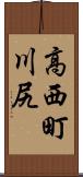 高西町川尻 Scroll