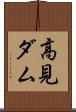 高見ダム Scroll