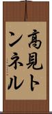 高見トンネル Scroll