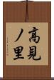 高見ノ里 Scroll