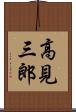 高見三郎 Scroll