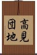 高見団地 Scroll