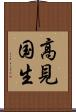 高見国生 Scroll