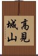 高見城山 Scroll