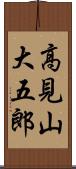 高見山大五郎 Scroll