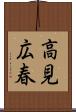 高見広春 Scroll