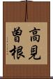 高見曽根 Scroll