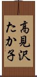 高見沢たか子 Scroll