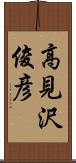 高見沢俊彦 Scroll