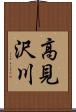 高見沢川 Scroll