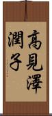 高見澤潤子 Scroll