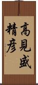 高見盛精彦 Scroll