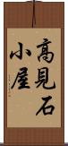 高見石小屋 Scroll