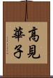 高見華子 Scroll