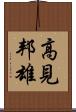 高見邦雄 Scroll