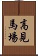 高見馬場 Scroll