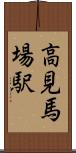 高見馬場駅 Scroll