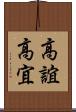 高誼 Scroll