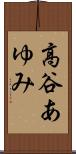 高谷あゆみ Scroll