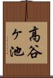 高谷ヶ池 Scroll