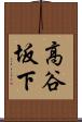 高谷坂下 Scroll
