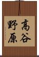 高谷野原 Scroll