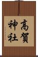 高賀神社 Scroll